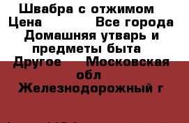 Швабра с отжимом › Цена ­ 1 100 - Все города Домашняя утварь и предметы быта » Другое   . Московская обл.,Железнодорожный г.